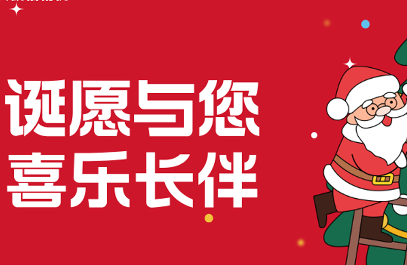 圣誕節(jié)|“誕愿與您 喜樂(lè)長(zhǎng)伴”