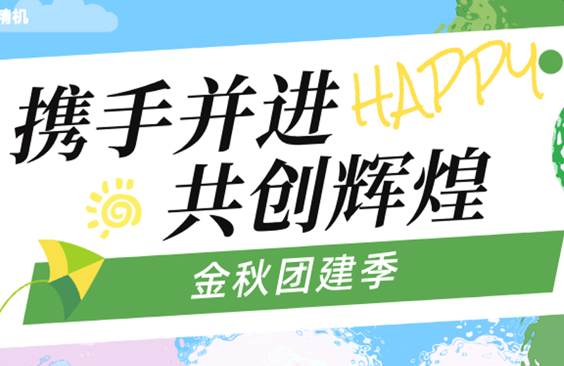 金秋團(tuán)建季|四地聯(lián)動(dòng)，共繪團(tuán)隊(duì)發(fā)展藍(lán)圖