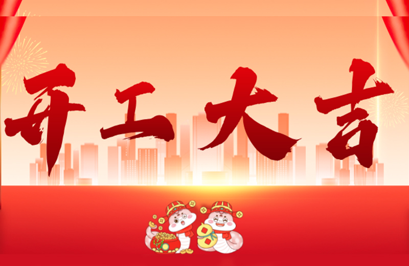 開(kāi)工大吉|凱格精機(jī)凝心聚力，共啟新篇