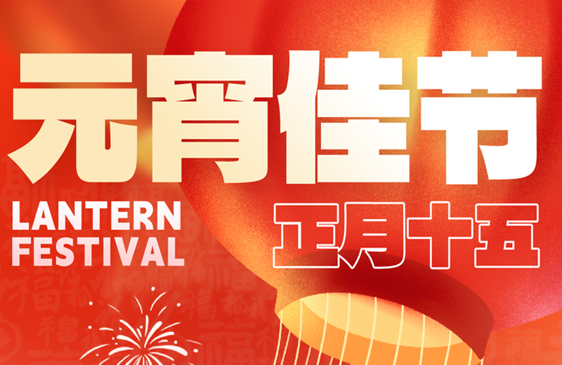 元宵節(jié)|花燈映月圓，團(tuán)圓共此時(shí)