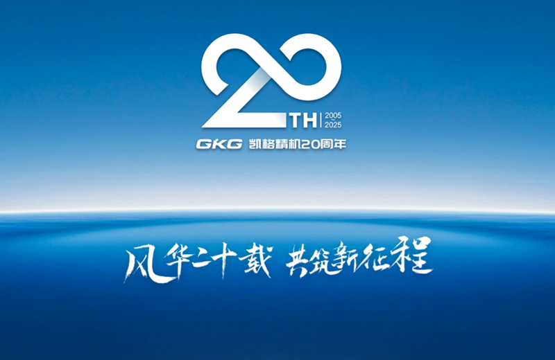 風(fēng)華二十載 共筑新征程--凱格精機(jī)二十周年系列慶?；顒?dòng)啟動(dòng)儀式